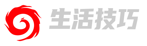 生活技巧