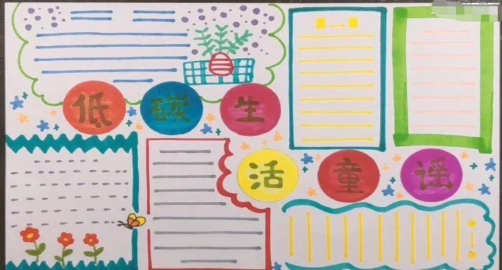 生活手抄报，简单而美丽的艺术创作