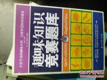 趣味知识竞赛题库选择题，挑战你的智慧极限